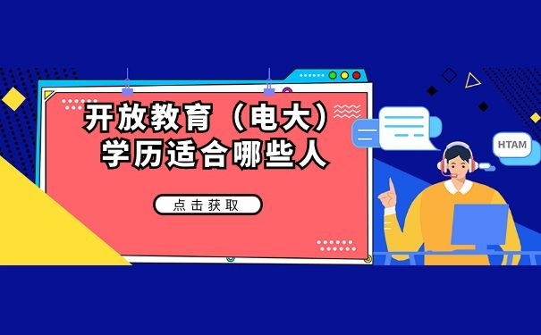 开放教育和成人高考有什么区别?