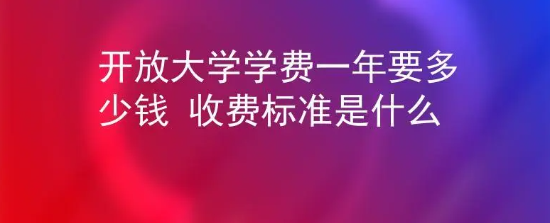 国家开放大学学费是多少?