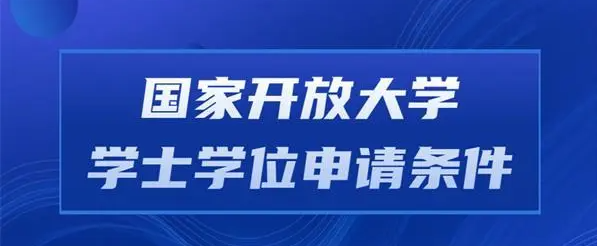 国家开放大学学位证怎么申请?