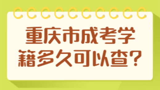 重庆市成考学籍多久可以查?