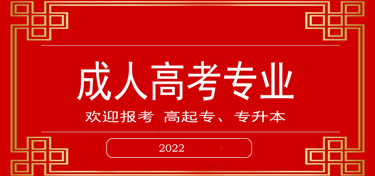 2022年重庆成人高考专业一览表