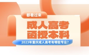 2023年重庆函授本科（专升本）有哪些专业？