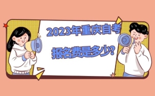 2023年4月重庆自考报名费是多少