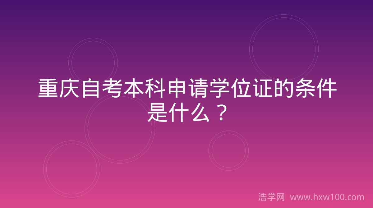 重庆自考本科申请学位证的条件是什么?
