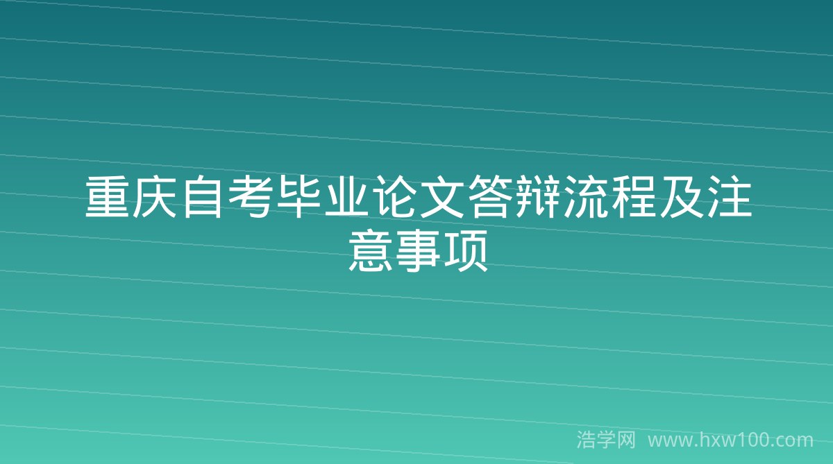 重庆自考毕业论文答辩流程及注意事项
