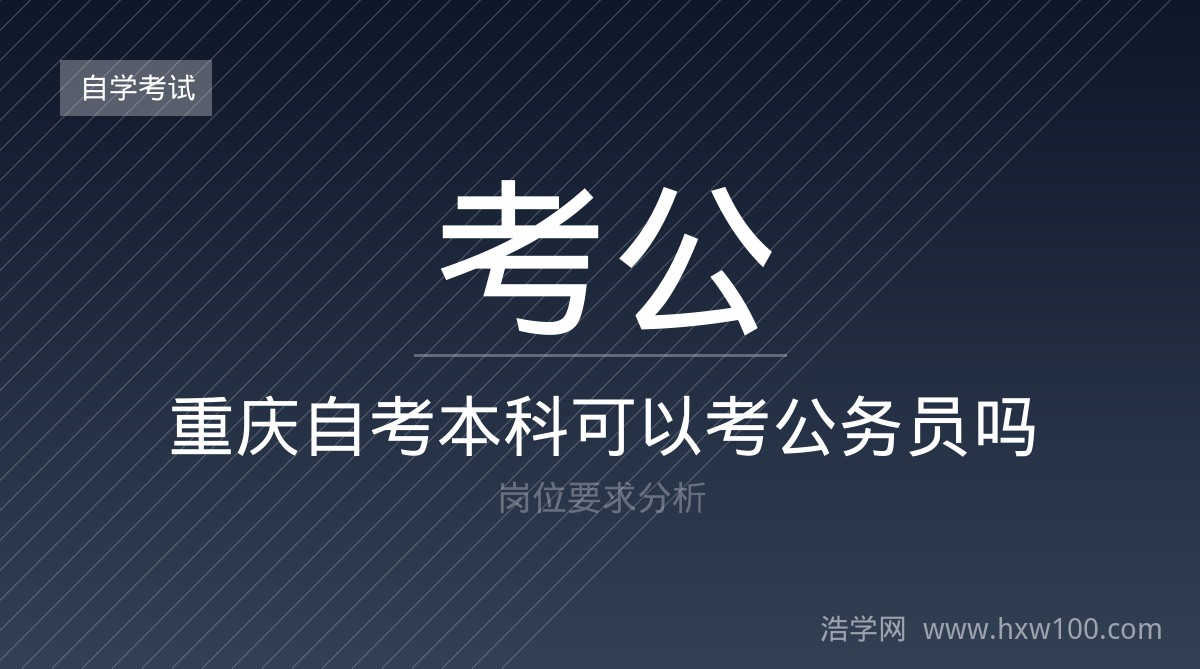重庆自考本科可以考公务员吗?岗位要求分析