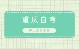 重庆自考报名流程详解