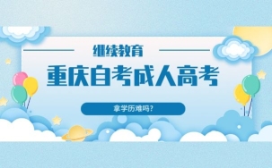 重庆自考和成考哪个含金量高?