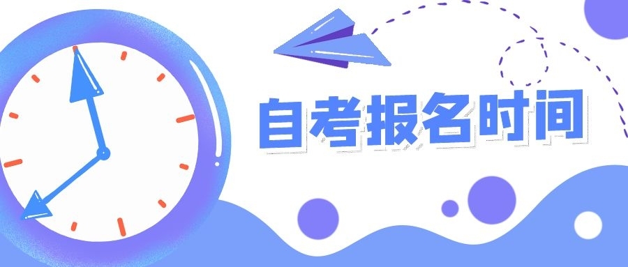 重庆自考报名时间及考试时间