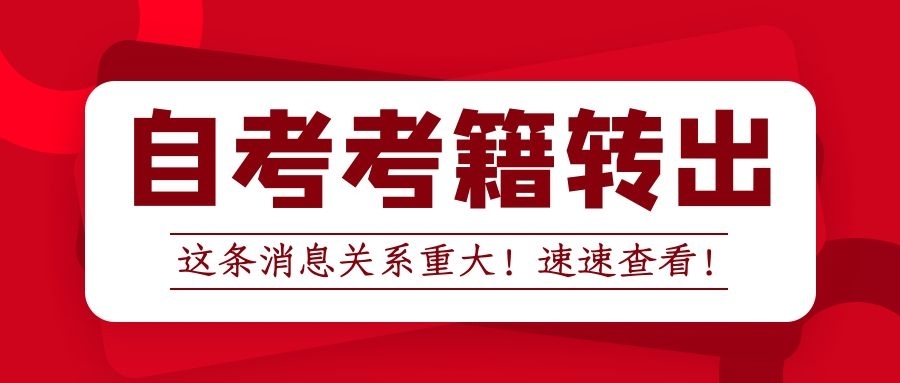 重庆自考转考免考怎么办理?